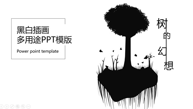 《树的幻想》黑白插画抽象艺术多用途通用动态PPT模板
